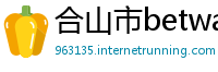 合山市betway必威官网
